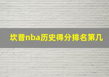 坎普nba历史得分排名第几