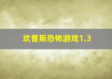 坎普斯恐怖游戏1.3