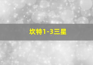 坎特1-3三星