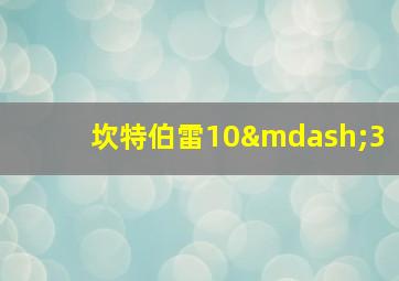 坎特伯雷10—3