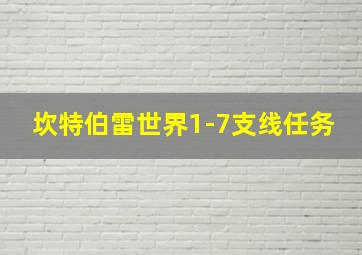 坎特伯雷世界1-7支线任务