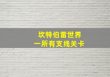 坎特伯雷世界一所有支线关卡