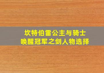 坎特伯雷公主与骑士唤醒冠军之剑人物选择