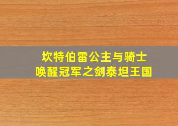 坎特伯雷公主与骑士唤醒冠军之剑泰坦王国