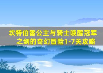 坎特伯雷公主与骑士唤醒冠军之剑的奇幻冒险1-7关攻略