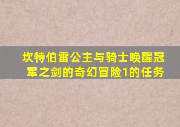 坎特伯雷公主与骑士唤醒冠军之剑的奇幻冒险1的任务