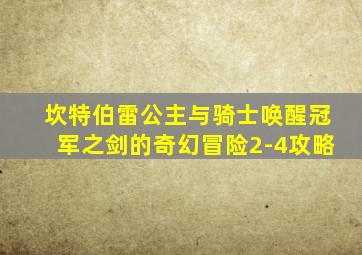 坎特伯雷公主与骑士唤醒冠军之剑的奇幻冒险2-4攻略