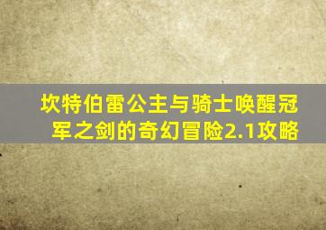 坎特伯雷公主与骑士唤醒冠军之剑的奇幻冒险2.1攻略