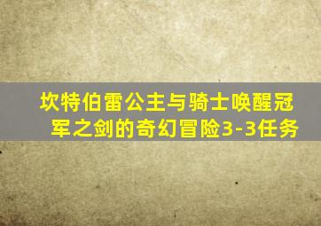 坎特伯雷公主与骑士唤醒冠军之剑的奇幻冒险3-3任务