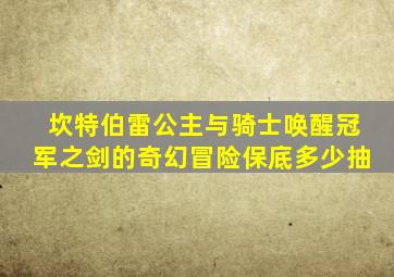 坎特伯雷公主与骑士唤醒冠军之剑的奇幻冒险保底多少抽