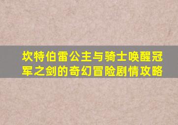 坎特伯雷公主与骑士唤醒冠军之剑的奇幻冒险剧情攻略