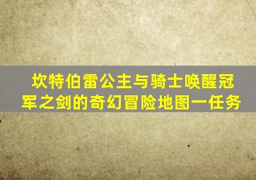 坎特伯雷公主与骑士唤醒冠军之剑的奇幻冒险地图一任务