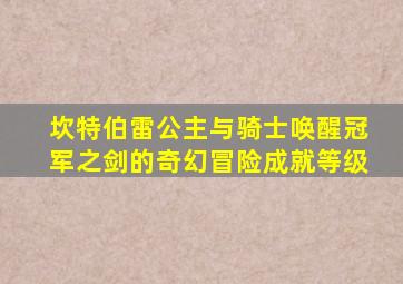 坎特伯雷公主与骑士唤醒冠军之剑的奇幻冒险成就等级