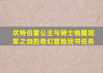 坎特伯雷公主与骑士唤醒冠军之剑的奇幻冒险找书任务