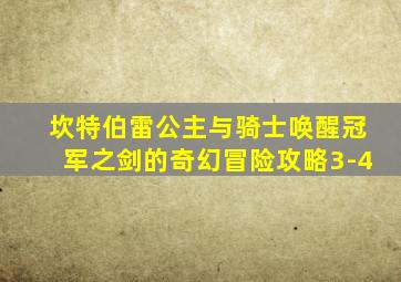 坎特伯雷公主与骑士唤醒冠军之剑的奇幻冒险攻略3-4