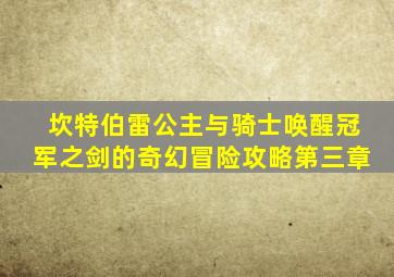 坎特伯雷公主与骑士唤醒冠军之剑的奇幻冒险攻略第三章