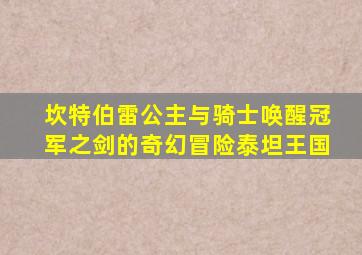 坎特伯雷公主与骑士唤醒冠军之剑的奇幻冒险泰坦王国