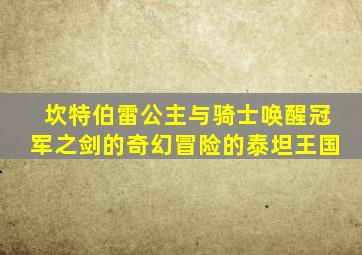 坎特伯雷公主与骑士唤醒冠军之剑的奇幻冒险的泰坦王国