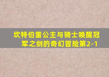 坎特伯雷公主与骑士唤醒冠军之剑的奇幻冒险第2-1