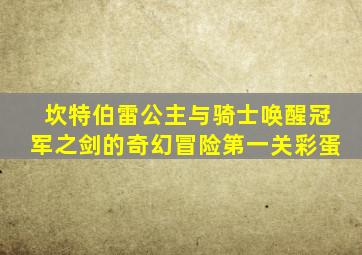 坎特伯雷公主与骑士唤醒冠军之剑的奇幻冒险第一关彩蛋