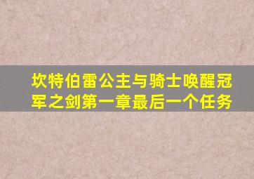 坎特伯雷公主与骑士唤醒冠军之剑第一章最后一个任务