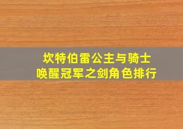 坎特伯雷公主与骑士唤醒冠军之剑角色排行