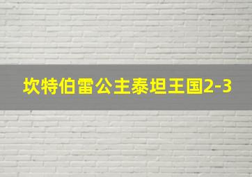 坎特伯雷公主泰坦王国2-3