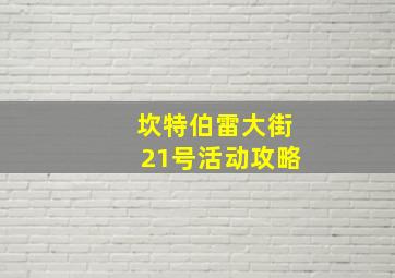 坎特伯雷大街21号活动攻略