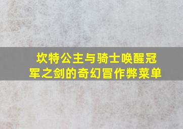 坎特公主与骑士唤醒冠军之剑的奇幻冒作弊菜单