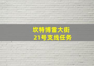 坎特博雷大街21号支线任务