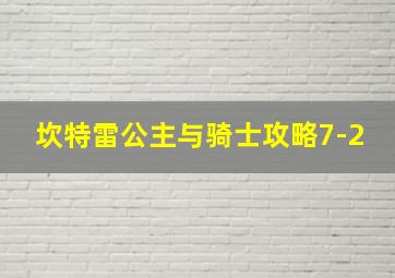 坎特雷公主与骑士攻略7-2