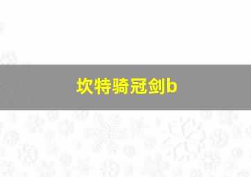 坎特骑冠剑b