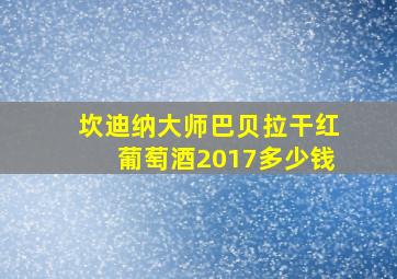 坎迪纳大师巴贝拉干红葡萄酒2017多少钱