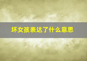 坏女孩表达了什么意思