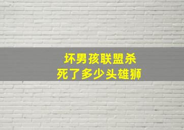 坏男孩联盟杀死了多少头雄狮