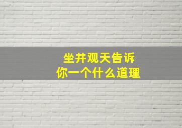 坐井观天告诉你一个什么道理