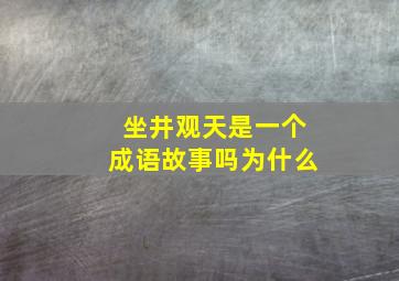 坐井观天是一个成语故事吗为什么