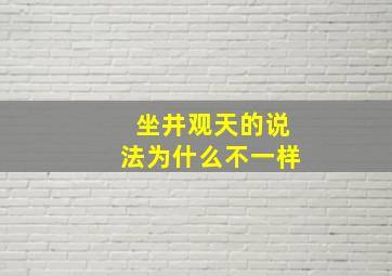 坐井观天的说法为什么不一样