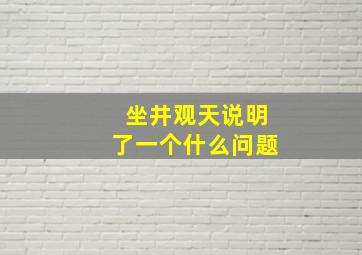 坐井观天说明了一个什么问题