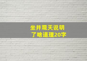 坐井观天说明了啥道理20字