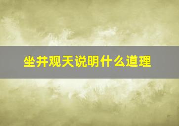 坐井观天说明什么道理