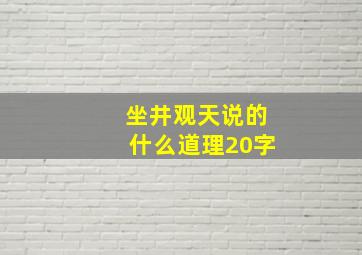 坐井观天说的什么道理20字