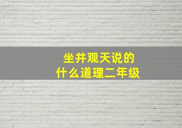 坐井观天说的什么道理二年级