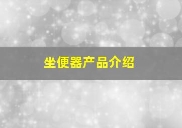 坐便器产品介绍