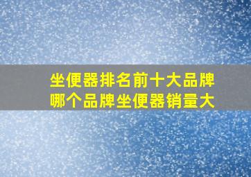 坐便器排名前十大品牌哪个品牌坐便器销量大