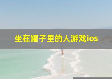 坐在罐子里的人游戏ios