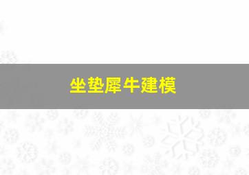 坐垫犀牛建模