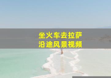 坐火车去拉萨沿途风景视频