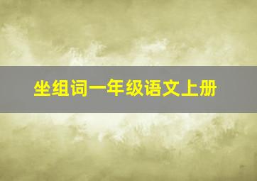 坐组词一年级语文上册