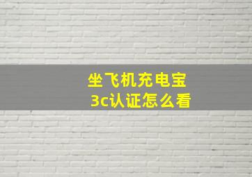 坐飞机充电宝3c认证怎么看